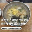 화봉손칼국수 이미지