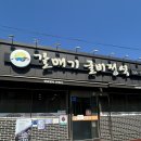 영광어린이집 | 광주근교 전남 영광 법성포 현지인 맛집 갈매기식당 굴비정식 한상차림 식사 후기
