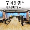 제이바디웍스 | 구의동헬스 제이바디웍스 그룹운동 후기