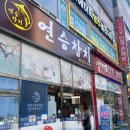 연승참치 | 파주맛집/ 연승참치/ 금촌맛집 / 참치무한리필