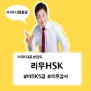 2017년 4월22일 HSK5급 시험총평_HSK난이도_리우HSK 이미지