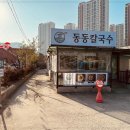 동동칼국수 - 동구 율하동로10길 3 | 동동칼국수