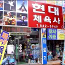 현대체육사 - 경산시 중앙로 40 | 현대체육사