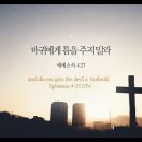 오늘의 &#39;영어성경 사진&#39;(248강) “발판”(에베소서 4장 27절) 이미지