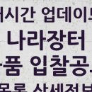 대한적십자사경인의료재활센터 | 물품 입찰공고 모아보기 2025년 05월 18일 기준: 나라장터 최신 목록 한눈에!