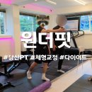 GS25 영등포로타리점 | 당산 원더핏 1:1PT 솔직후기!(feat. 장기입원했던 몸)