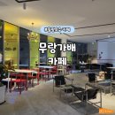 무랑가배 | [물왕호수 카페] 새벽 3시까지 문 여는 &#39;무랑가배&#39; 솔직 후기