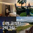 동방힐링테마파크 | 다롄 금석탄 여행 코스｜하드록 호텔·디스커버리 킹덤·해변 산책 2박 3일 추천