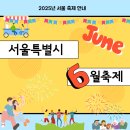 2025년 6월 서울 축제안내