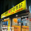 옛날통닭안동찜닭 이미지