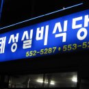 제일실비식당 이미지