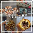 진주논개시장(장대시장) | 진주중앙시장 맛집 덕인당 꿀빵 위치 주차 가격 택배 맛 후기 진주 먹거리 추천