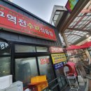 역전식육점
