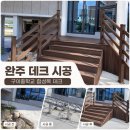 구이중학교 | 전북 완주 데크 업체 구이중학교 합성목 데크 시공 후기