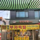 정자부자족발