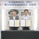 천안시, 오스템임플란트와 생산시설 구축 투자양해각서 체결 이미지