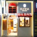 웨이루쿼쿠이 | [중앙대 중국식 화덕빵] 웨이루쿼쿠이 중앙대 본점 후기 (이색 간식 / 중국빵 / 즉석 화덕빵)