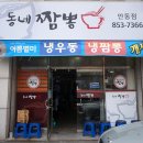 동네짬뽕안동