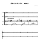 사랑하는 내 님이여(신귀복 시 / 곡) Duet 이미지