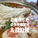 초당관광지 | 강릉 오죽헌맛집 현지인로컬맛집 초당순두부맛집, 맛드린 순두부해장국&amp;감자탕 (메뉴,주차,관광지)
