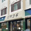 일월인테리어 - 서구 가정로138번길 13 | 울산 태화동 술집 일월주가 방문 후기