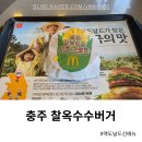 한국맥도날드부산온천DT점 | 맥도날드 충주 찰옥수수버거 먹어본 후기! 생각보다 맛도리였네