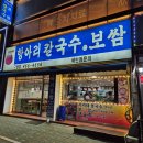 항아리칼국수보쌈 이미지