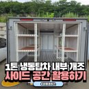 하남탑차냉동 | 냉동탑차 개조 위한 맞춤형 앵글 선반 설치 제작