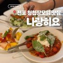 나랑히요 | 전포 맛집 | 전포 청첩장 모임 장소 추천 나랑히요 내돈내산 후기