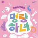 노블아트오페라단 어린이오페라 "명량하녀" 이미지