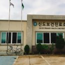 신도보건진료소 이미지