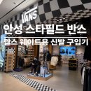 스타헬스 | 안성 스타필드 헬스용 신발 구입 후기｜반스 다녀온 솔직 리뷰