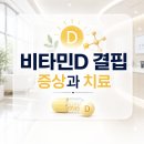 구미연합속내과의원 | 구미 내과 비타민D 결핍, 증상부터 치료까지 꼭 알아야 할 정보
