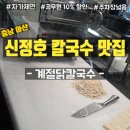 신정호 칼국수 맛있는 집, 계절닭칼국수 방문 후기