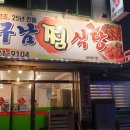 구남식당 - 북구 동천동 | 구남식당