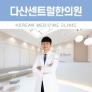 다산한의원 이미지