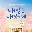 내일은 내일에게 이미지