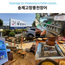 씨유화성월문점 | 화성 장어 맛집 송제고창풍천장어, 직접 구워주는 팔탄면 몸보신 후기