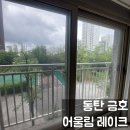 금빛창 | 동탄 아파트 유리창 청소 금호 어울림 레이크 페인트 날림 깔끔하게 해결한 거실창 후기