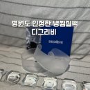 고려대 태권도 | 열 오른 목엔 디그리비 넥케어! 병원도 인정한 냉찜질팩 후기