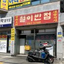 철이반점 - 밀양시 터미널3길 10 | 철이반점