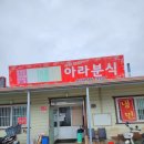 아라분식 이미지