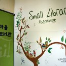 꽃마을 작은도서관 이미지