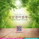 삼성영어셀레나수지이현학원 이미지