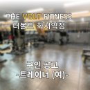 수원 화서역 오후 트레이너(여) 모십니다. 이미지