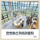 단양 뷰맛집 대형카페 추천! 만천하스카이라운지카페 재방문기