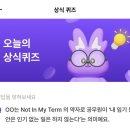 (주)포유테크 | 비트버니 ㄴㅌ 퀴즈 OX 1월8일 정답(초대코드 AD6A31)