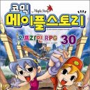 코믹 메이플스토리 - 오프라인 RPG 30 울 아들이 제일 좋아해요 이미지