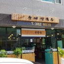 콩지네분식 이미지
