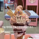 잠실 아이와 가볼만한곳 6시간 코스 I 키자니아 서울 오전권 체험 꿀팁 + 마이멜로디 하모니카페 후기